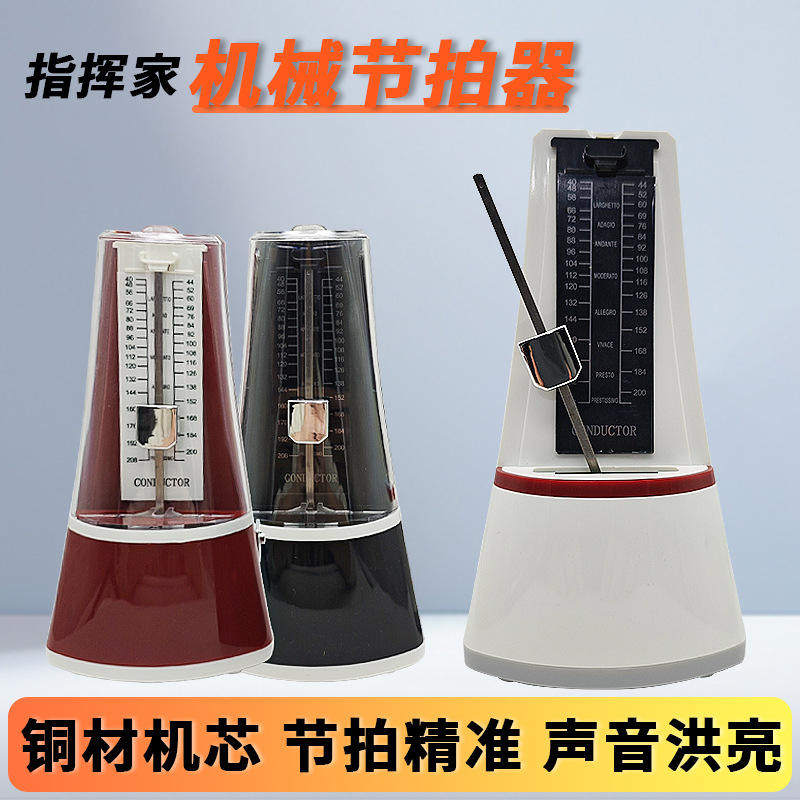 节拍器机械指挥家铜材机芯节拍精准通用型款式新颖质量稳定