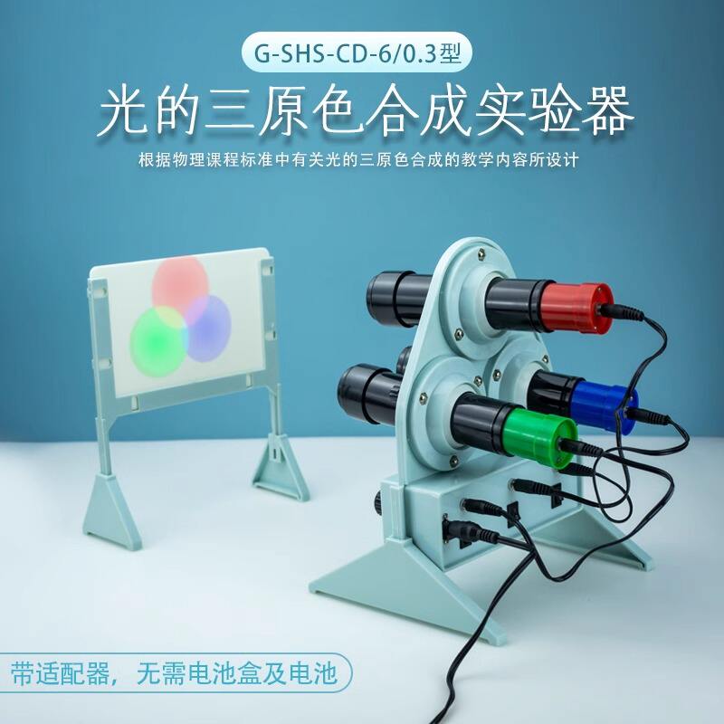 光的三原色器材实验器演示器红绿蓝三色光源器材彩色合成实验物理
