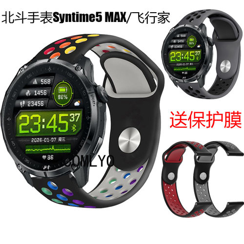 COMLYO适用北斗syntime5 Max飞行家表带男女款腕带硅胶运动保护膜