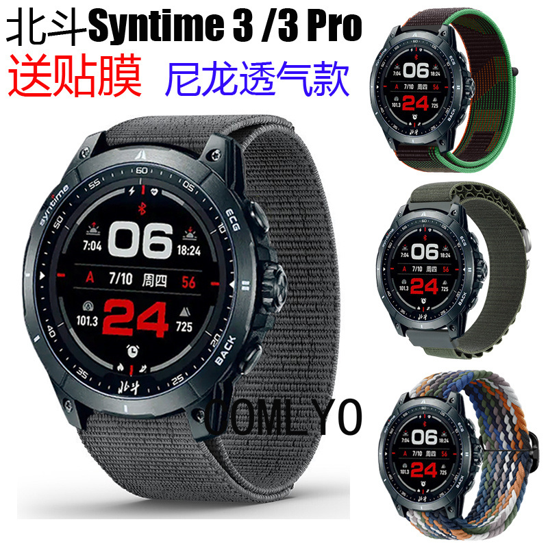 适用北斗Syntime 3 pro 表带尼龙织物透气运动舒适男女款保护膜