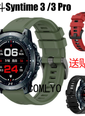 适配北斗Syntime 3 pro手表带快拆硅胶运动户外防水男女款保护膜
