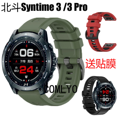 适配北斗Syntime 3 pro手表带快拆硅胶运动户外防水男女款保护膜