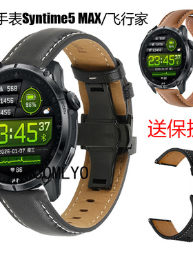 适用北斗syntime5 max飞行家表带真皮高品质车线蝴蝶扣皮保护膜