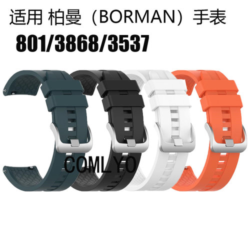 适用柏曼(BORMAN)表带801 3868 3537硅胶运动柔软替换腕带男女款