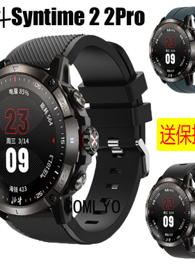 适用北斗手表Syntime 2 PRO表带硅胶运动游泳健身男女款保护膜