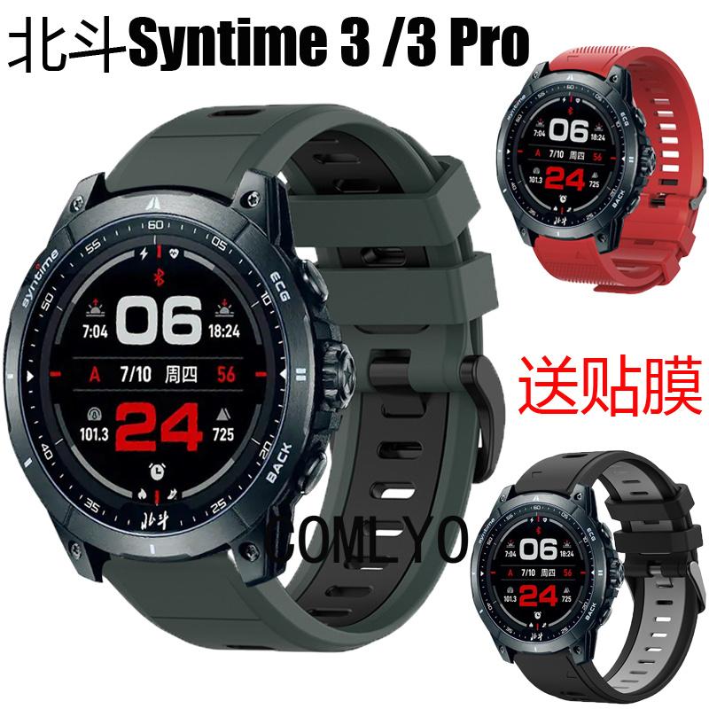 Syntime3pro表带快拆硅胶双色