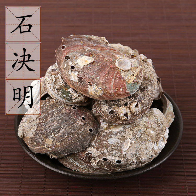 石决明500克 鳆鱼甲 千里光 中药材供应 真海决 海决明 2件包邮