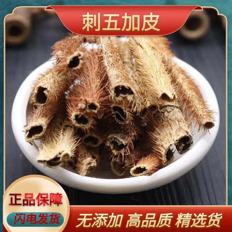 刺五加野生中药材去芯红毛五加皮四川加皮刺加皮中草药正品全抽芯