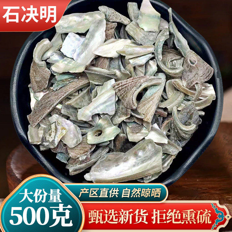 中药材 精选优质石决明、石决明粒、真海决、海决明 500克 包邮