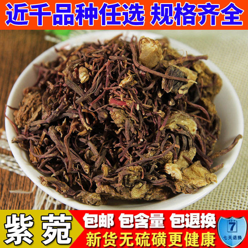 中药材无硫精选紫苑 紫菀子菀 子苑 青菀 返魂草 返魂草根 500g