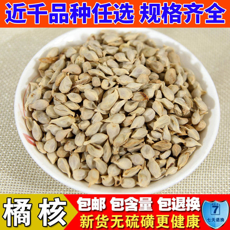 精选中药材 桔子籽 橘核 桔核 橘仁橘子核粉 免费磨粉 包邮 500克