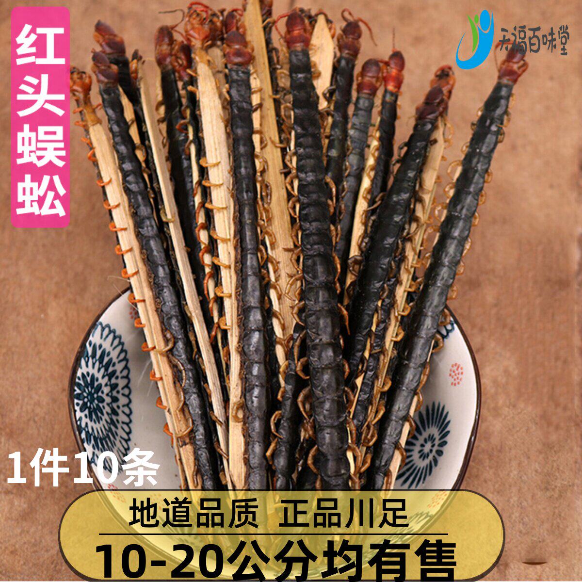 蜈蚣干中药材10条/件正品川足整条湖北红头蜈公蜈蚣蜈蚣肉蜈蚣粉