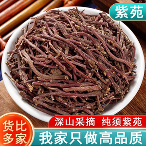 中药材紫苑500g中草药紫宛 紫菀 子菀子苑返魂草根非蜜炙紫苑紫怨