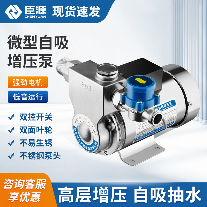 臣源增压泵家用全自动自来水304不锈钢自吸泵热水器小型加压水泵