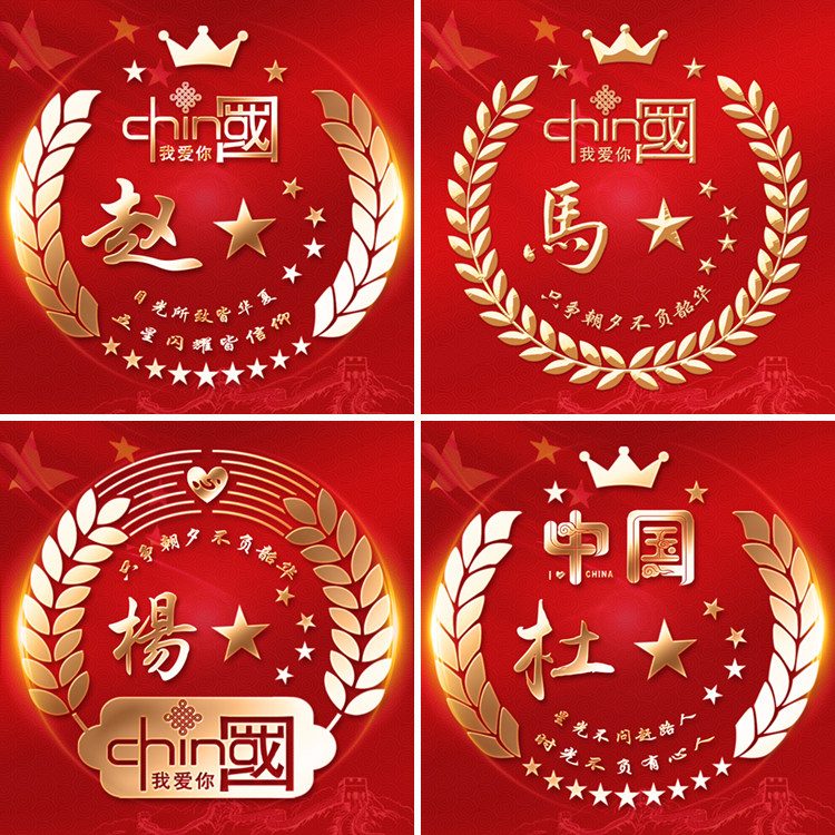 我爱你中国国庆节爱国姓氏微信头像设计高端大气红金喜庆龙腾国风