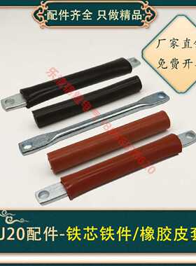 议价交流接触器CJ20-250A一400A/630A橡皮红色橡胶套铁芯铁件杆子