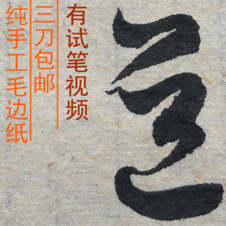 夹江县纯手工加厚毛边纸图片