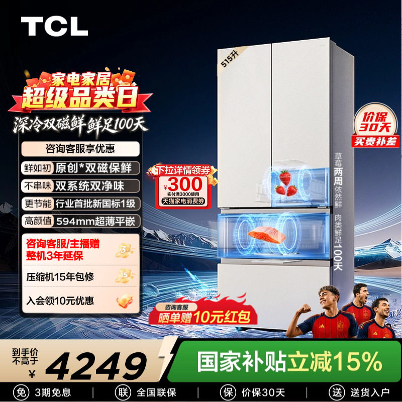 TCL双磁鲜515升双系统零嵌冰箱