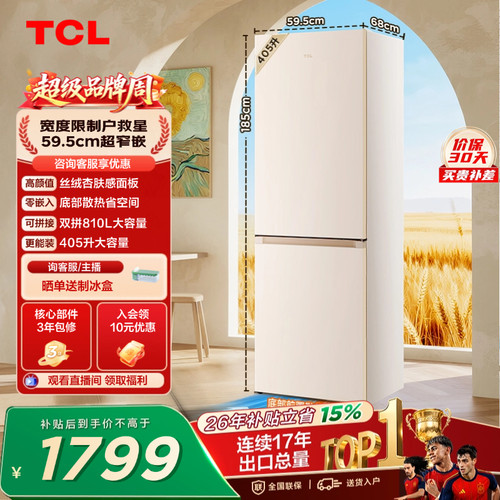 TCL小杏韵405升超窄零嵌大容量