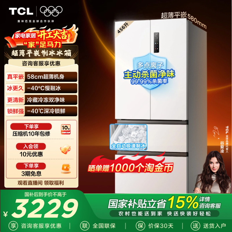 TCL冷布丁456升58cm超薄零嵌家用电冰箱制冰法式多门以旧换新补贴