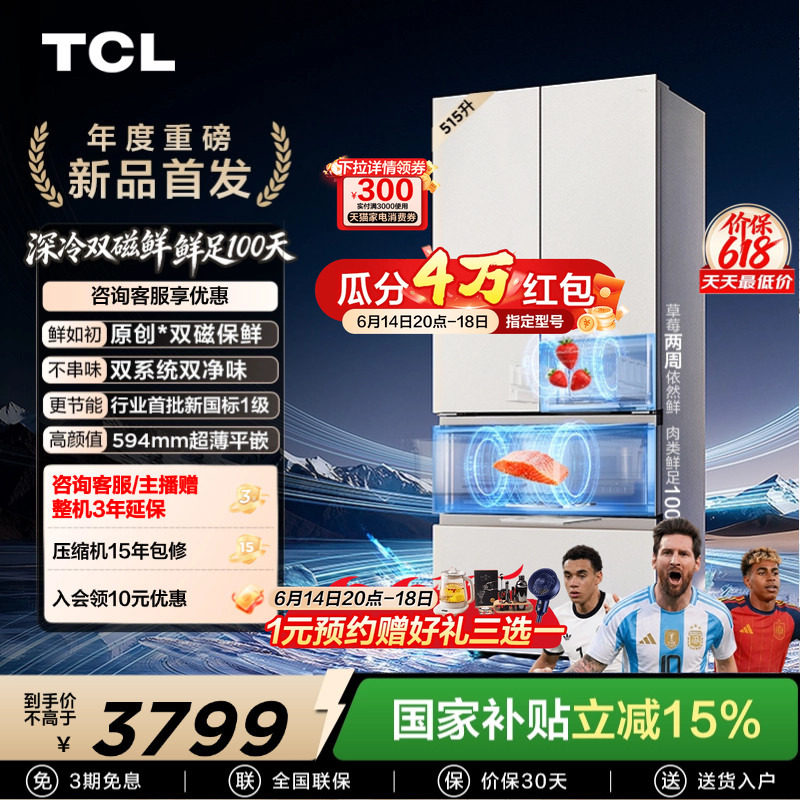 TCL双磁鲜515升法式多门深冷磁鲜双系统双净味零嵌冰箱新一级