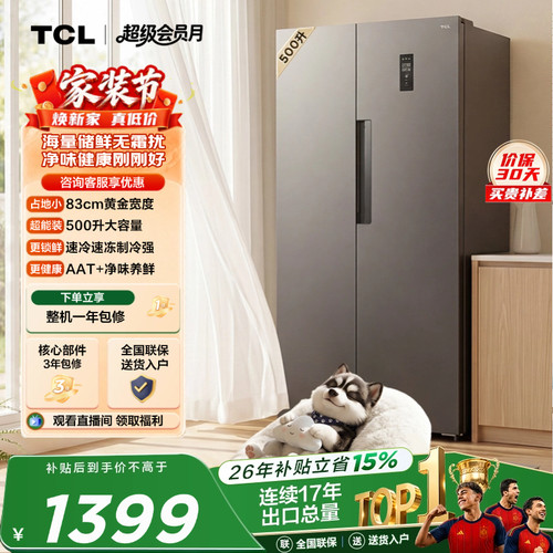 TCL500L大容量速冻净味风冷冰箱