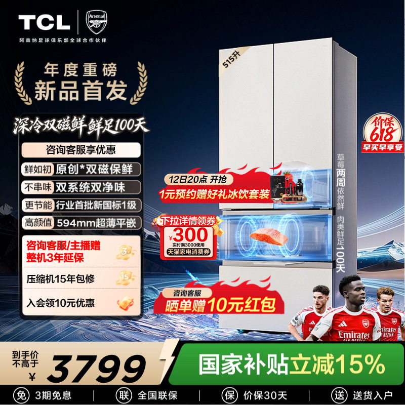 TCL双磁鲜515升法式多门深冷磁鲜双系统双净味零嵌冰箱新一级