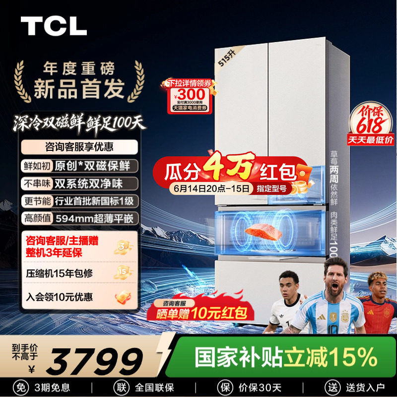 TCL双磁鲜515升法式多门深冷磁鲜双系统双净味零嵌冰箱新一级