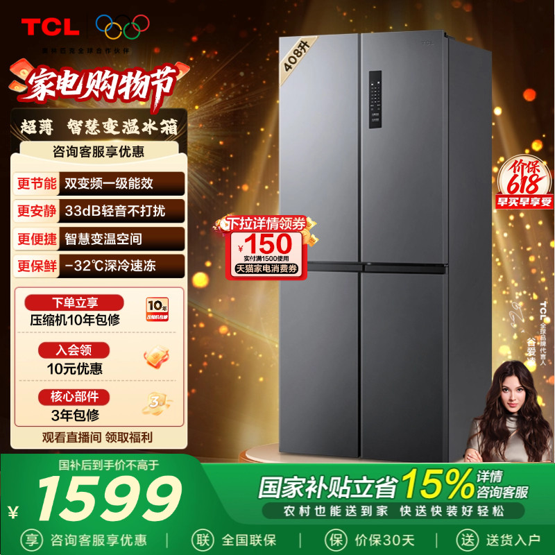 TCL 408升十字对开四开门冰箱分区养鲜一级风冷大容量官方正品