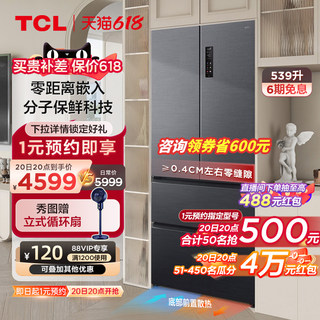 TCL 539升T9法式四门超薄零嵌入冰箱分子保鲜一级节能变频对开门