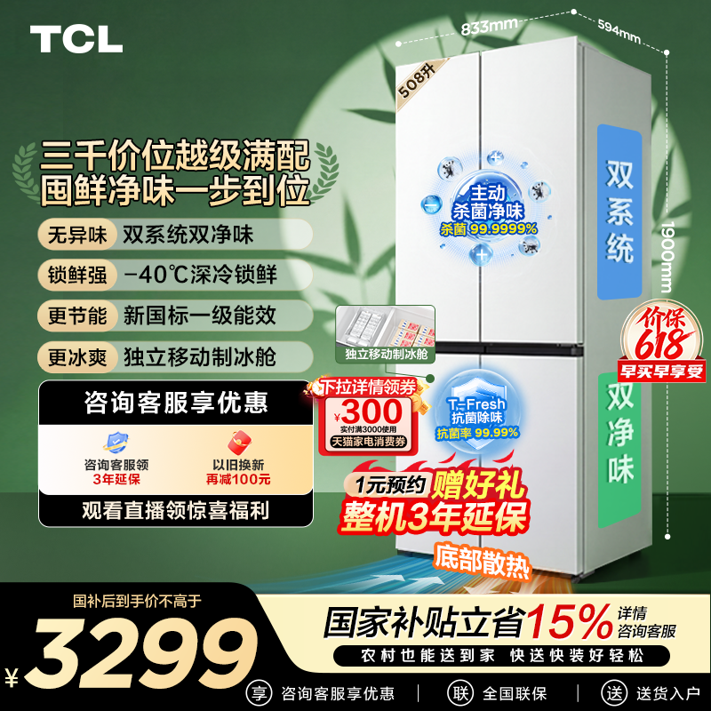 TCL 508LPro十字四开门冰箱双系统双净味零嵌入式新1级对开门冰箱