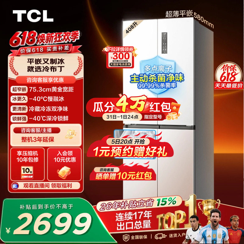 TCL冷布丁408升十字四开门超窄超薄小户型零嵌全自动制冰电冰箱