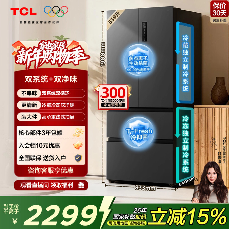 TCL 小清柠539升法式多门四开门冰箱双系统双净味大容量一级能效