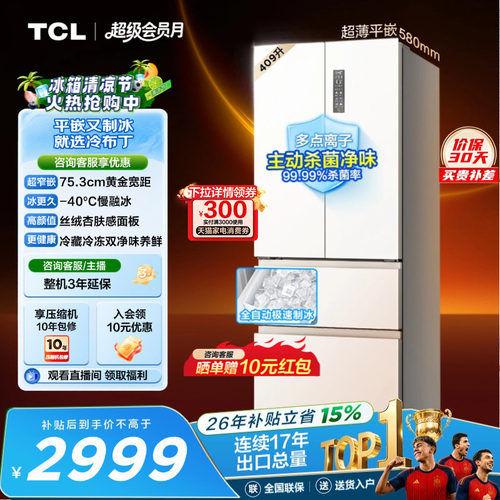 TCL冷布丁409升超窄超薄自动制冰