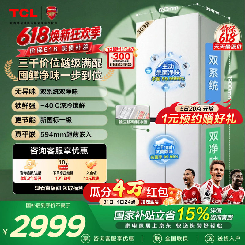 TCL 508LPro十字四开门冰箱双系统双净味零嵌入式新1级对开门冰箱