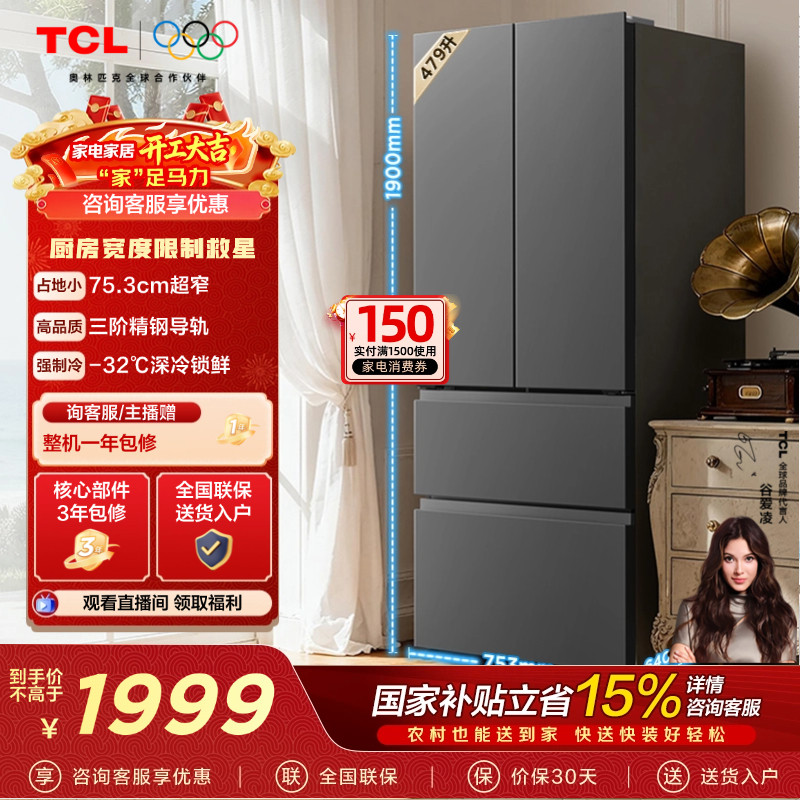 TCL 大至鲜479升法式多门四开门电冰箱超窄小户型大容量净味抗菌