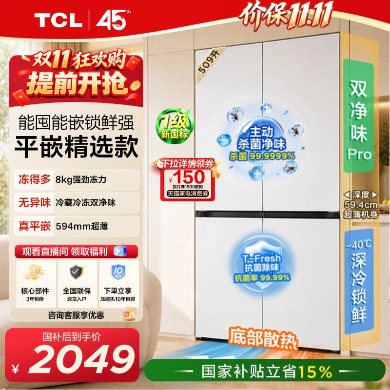 TCL汪鲜生509升双净味新1级深冷