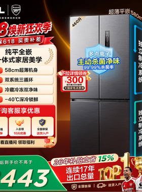 TCL大无界460升T9 Pro十字四开门冰箱超薄零嵌入式双系统大容量