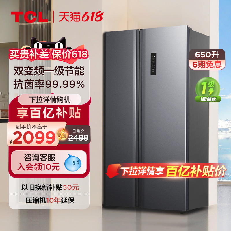 TCL 650L对开门冰箱双开门家用风冷无霜大容量节能超薄嵌入式冰箱