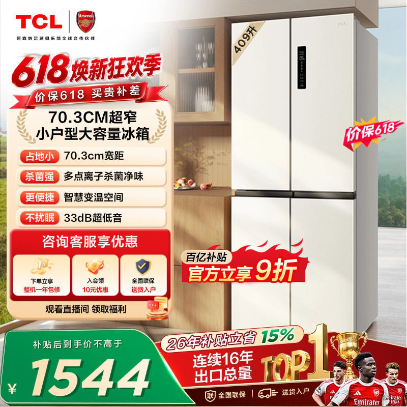 TCL 409升十字对开四开门冰箱一级变频杀菌除味白色冰箱家用小