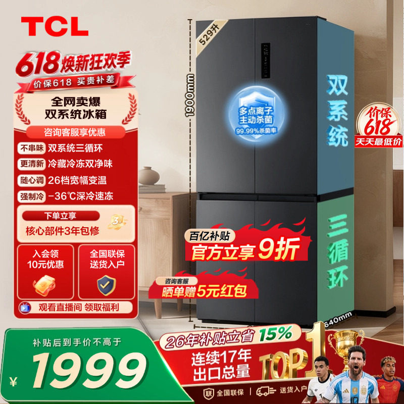 TCL 529升十字对开四开门冰箱双系统双净味大容量变温以旧换新