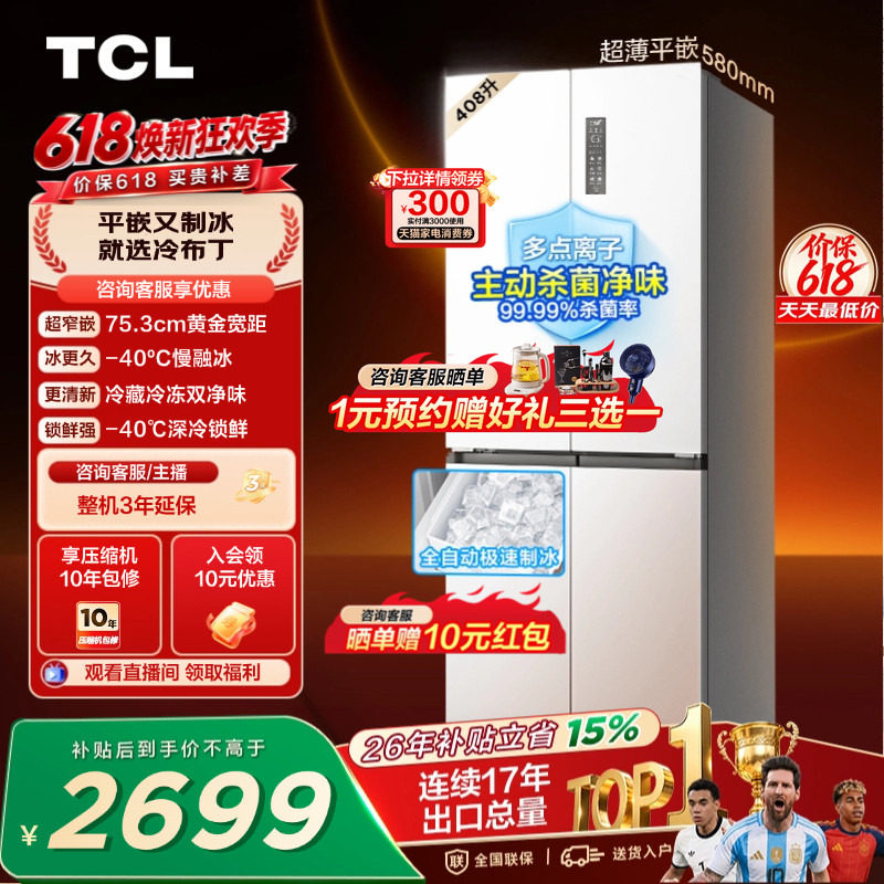 TCL冷布丁408升十字四开门超窄超薄小户型零嵌全自动制冰电冰箱