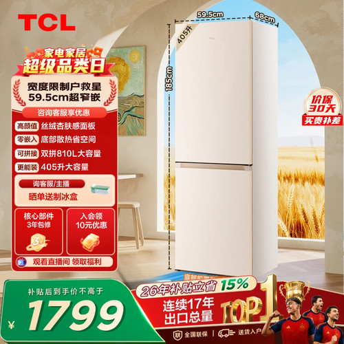TCL小杏韵405升超窄零嵌大容量
