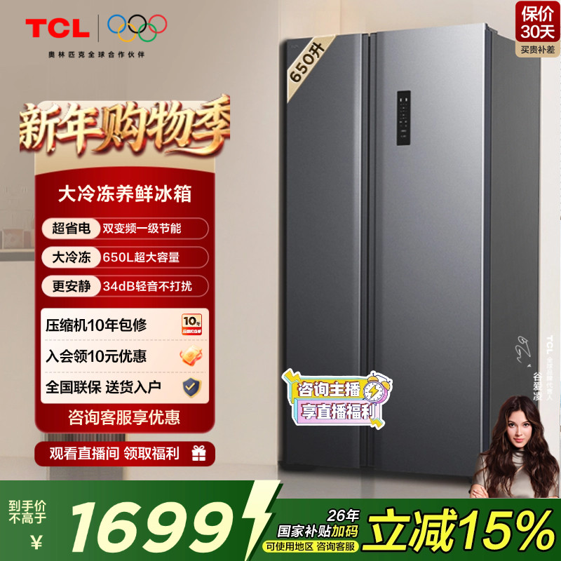 TCL 650升对开门双开门大容量冷冻冰箱一级能效风冷无霜变频家用