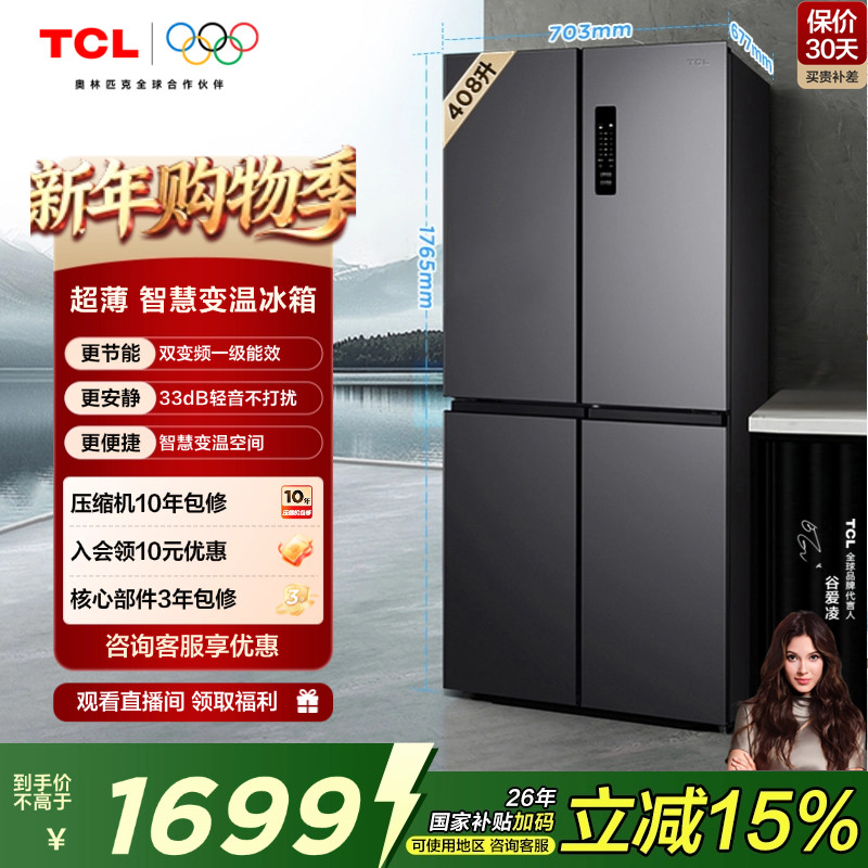 TCL 408升十字对开四开门分区养鲜冰箱 变频一级能效 风冷无霜