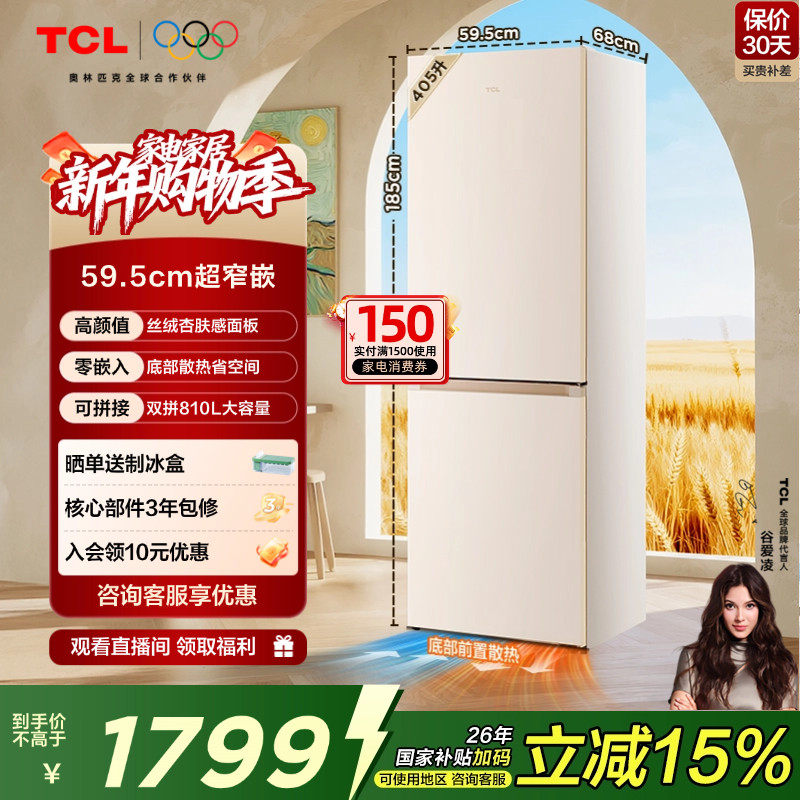 TCL 小杏韵405L两门59.5cm超窄底部散热零嵌冰箱丝绒杏