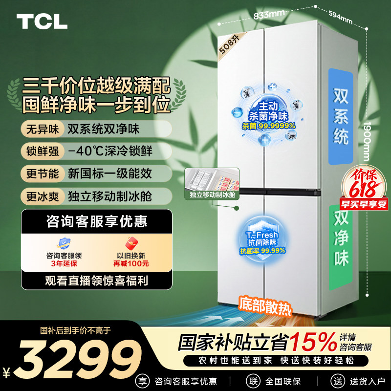 TCL 508LPro十字四开门冰箱双系统双净味零嵌入式新1级对开门冰箱