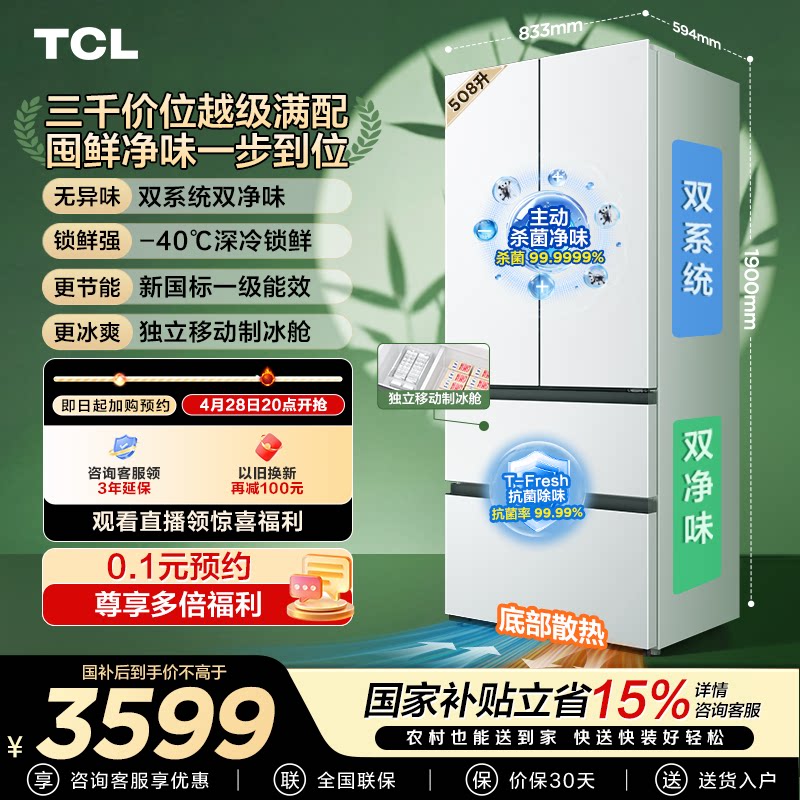 TCL 508Pro法式多门冰箱508L双系统双净味零嵌新一级冰箱大容量