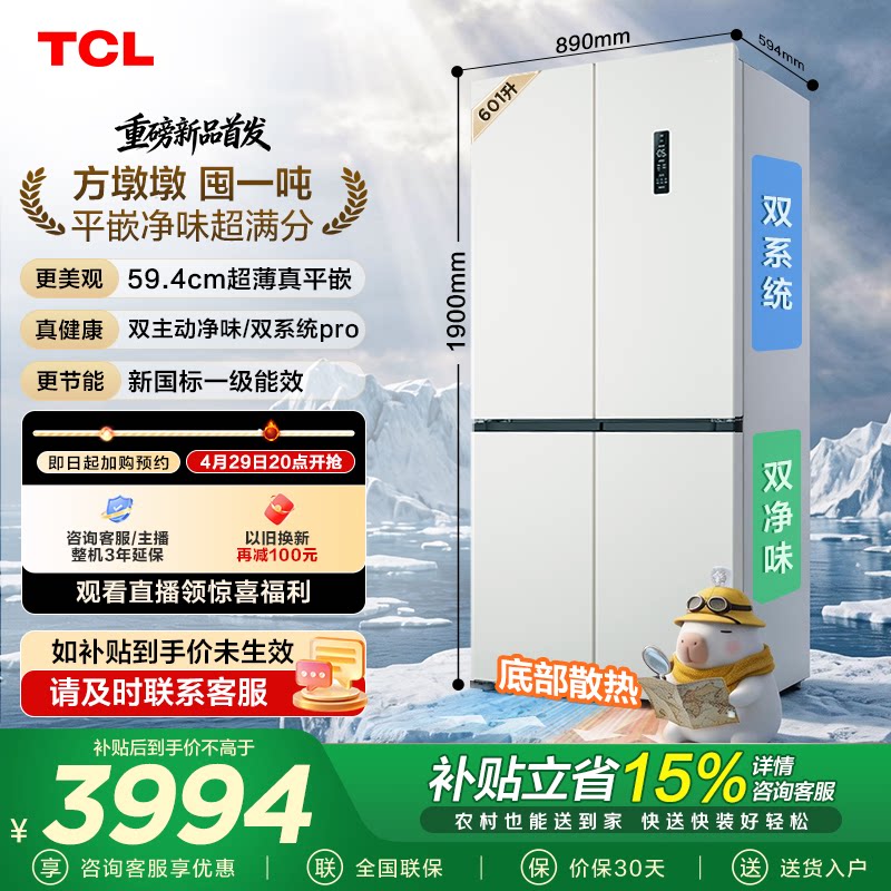 TCL方墩墩601L十字四开门冰箱双系统双净味零嵌新1级冰箱双开四开