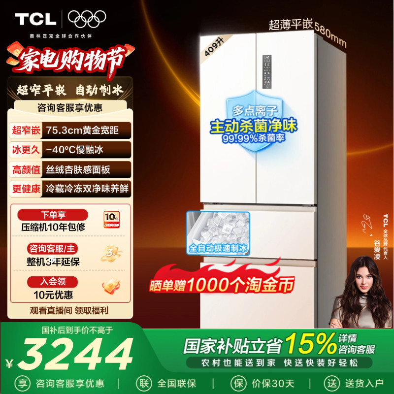 TCL冷布丁409升法式多门四门电冰箱超窄超薄小户型零嵌全自动制冰